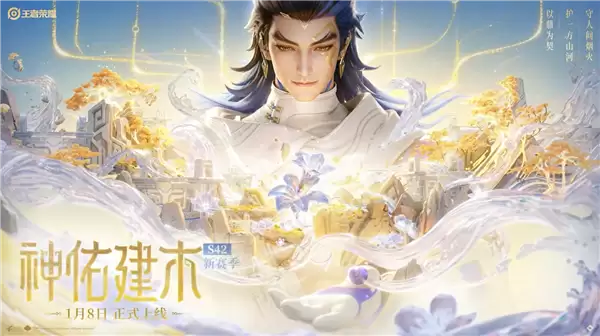 《王者荣耀》S42赛季定档1月8日：新英​雄大禹上线 匹配机制优化