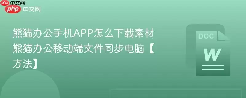 熊猫办公手机APP怎么下载素材 熊猫办公移动端文件同步电脑【方法】