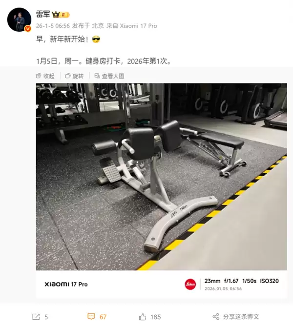 雷军2026年第1次健身房打卡：今年要打卡100次！