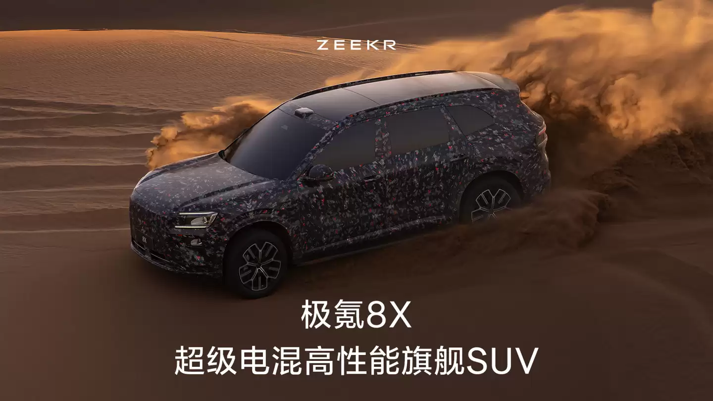 极氪新车官宣：超级电混高性能旗舰 SUV，命名确认“8X”