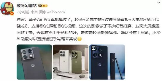 联想moto X70 Air Pro将搭载骁龙8 Gen5 支持8K拍摄与AI手写笔