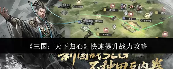 《三国：天下归心》快速提升战力攻略
