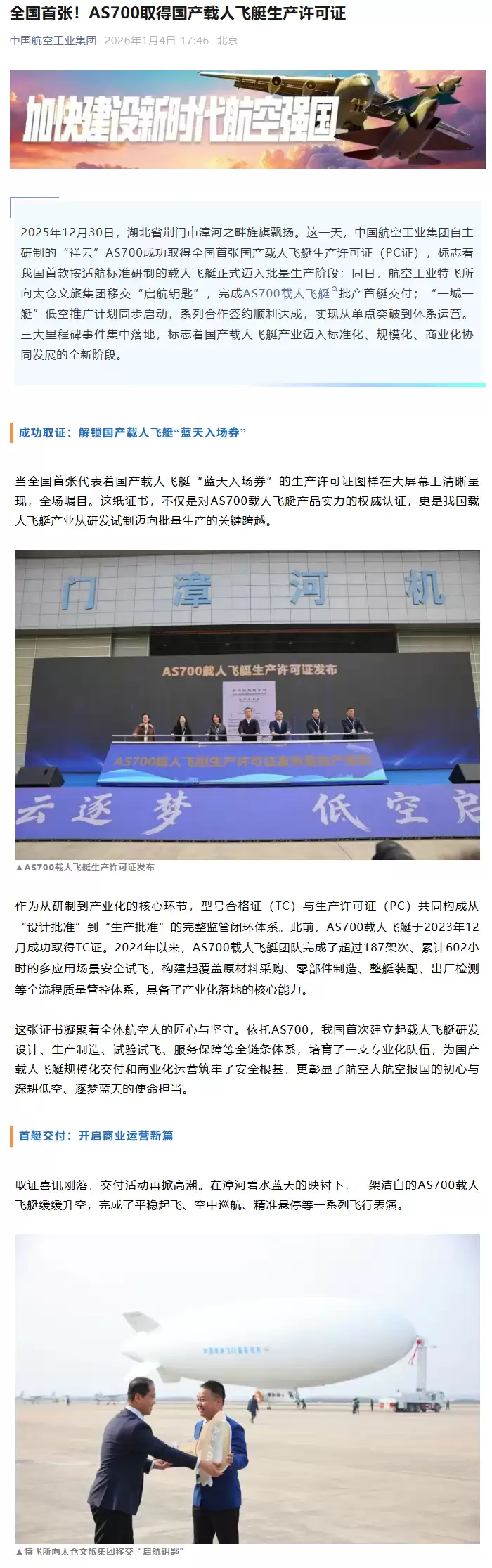 我国自主研制载人飞艇“祥云”AS700 交付批产首艘,迈入市场化运营阶段