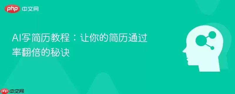 AI简历教程：让你的简历通过率翻倍的秘诀