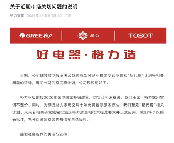 格力承诺:家用空调不涨价!暂无“铝代铜”相关计划