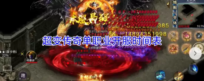超变传奇单职业开服时间表