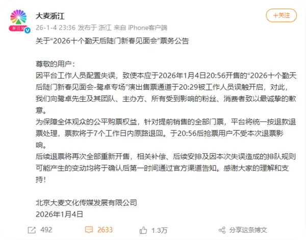 大麦致歉鹭卓专场提前放票 ：工作人员误触 提前销售门票退款退票 