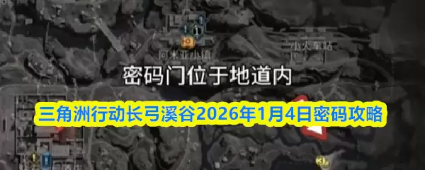 三角洲行动长弓溪谷2026年1月4日密码攻略