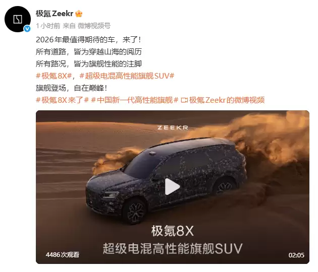 极氪8X官宣：超级电混高性能旗舰SUV