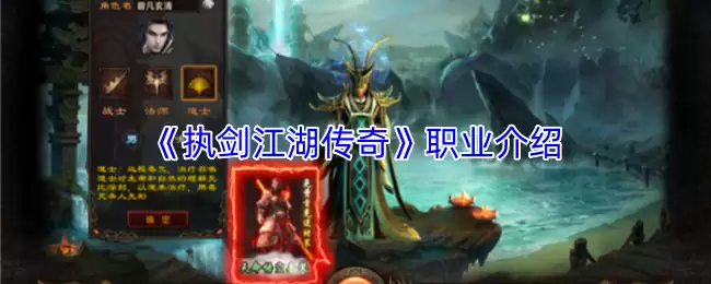 《执剑江湖传奇》职业介绍