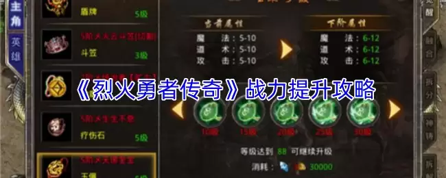 《烈火勇者传奇》战力提升攻略