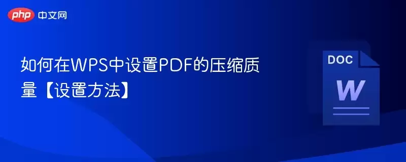 如何在WPS中设置PDF的压缩质量【设置方法】 - 游乐网