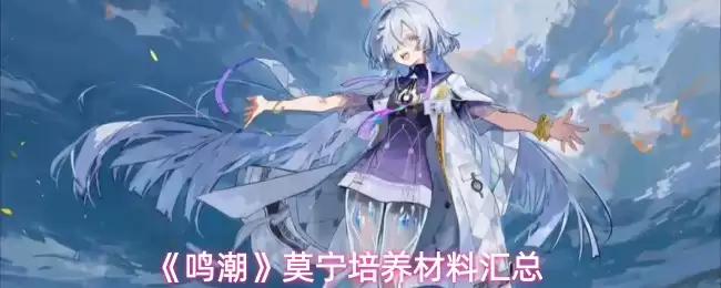 《鸣潮》莫宁培养材料汇总
