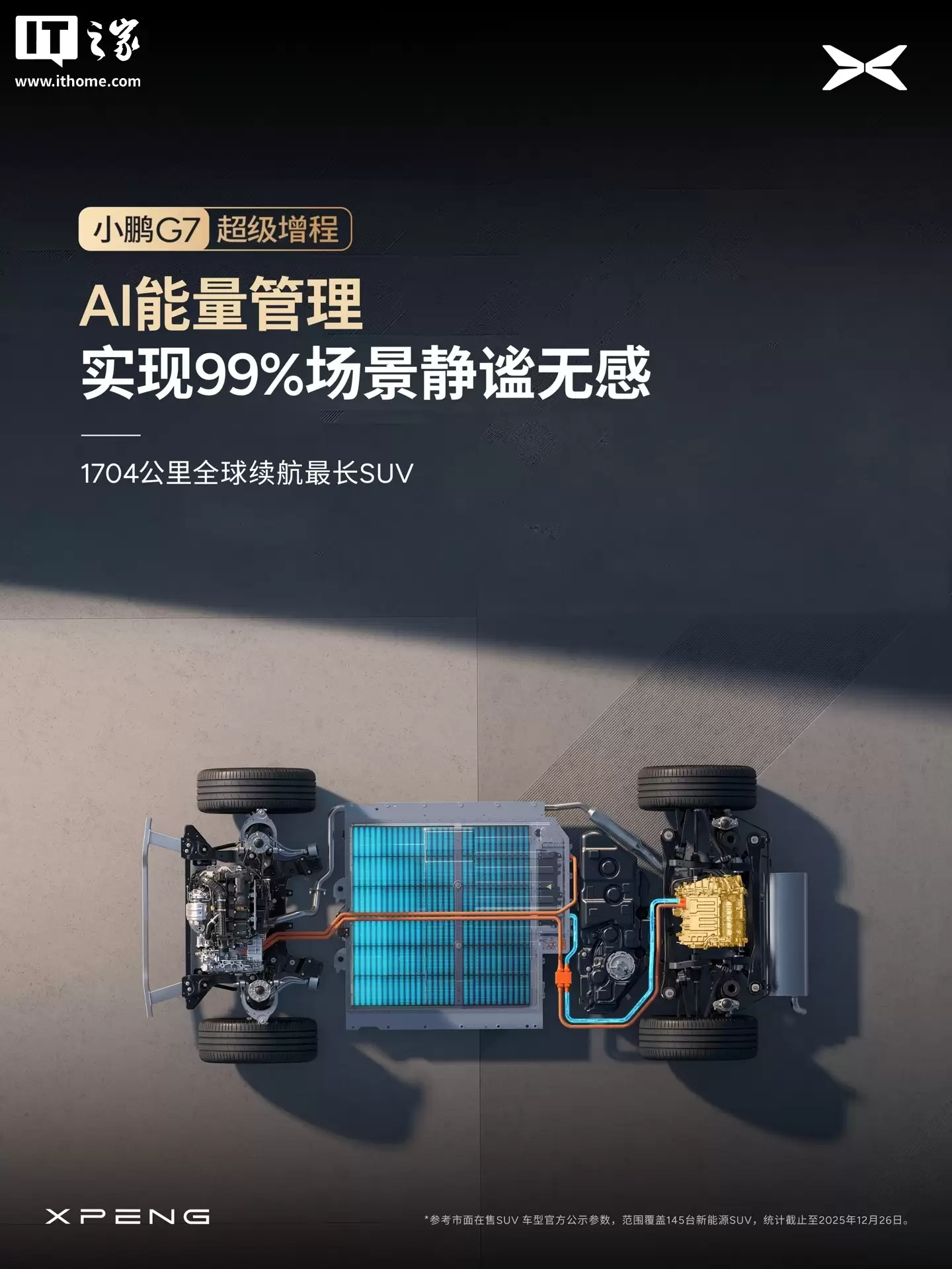 小鹏 G7 超级增程 SUV 全系标配主动降噪技术 ENC+RNC,增程器 AI 控制振动最高降低 50%