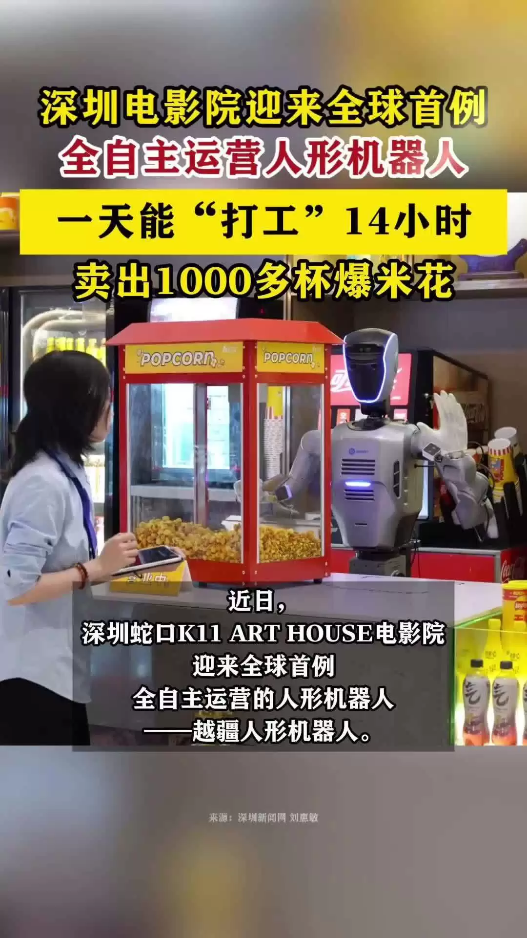 全球首例:越疆人形机器人在电影院全自主上岗,一天“打工”14小时、能卖爆米花