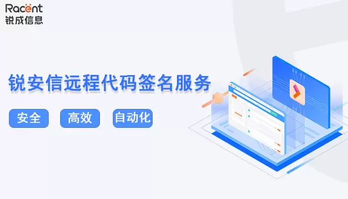 锐安信远程签名服务正式发布,告别传统UKey的物理束缚