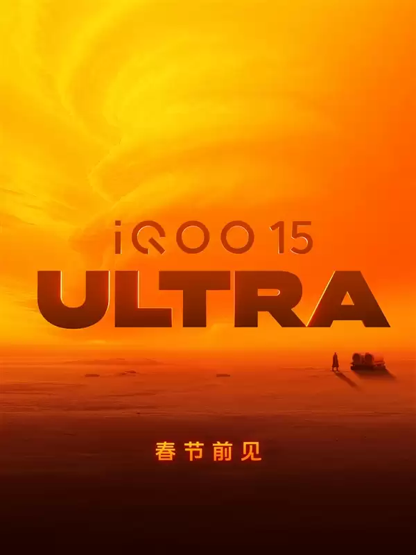 2026年首款性能Ultra！iQOO 15 Ultra 2月亮相：性能无敌
