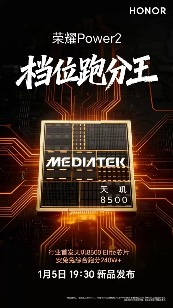 荣耀Power2今晚发布:全球首发天玑8500+Elite+10080mAh电池!