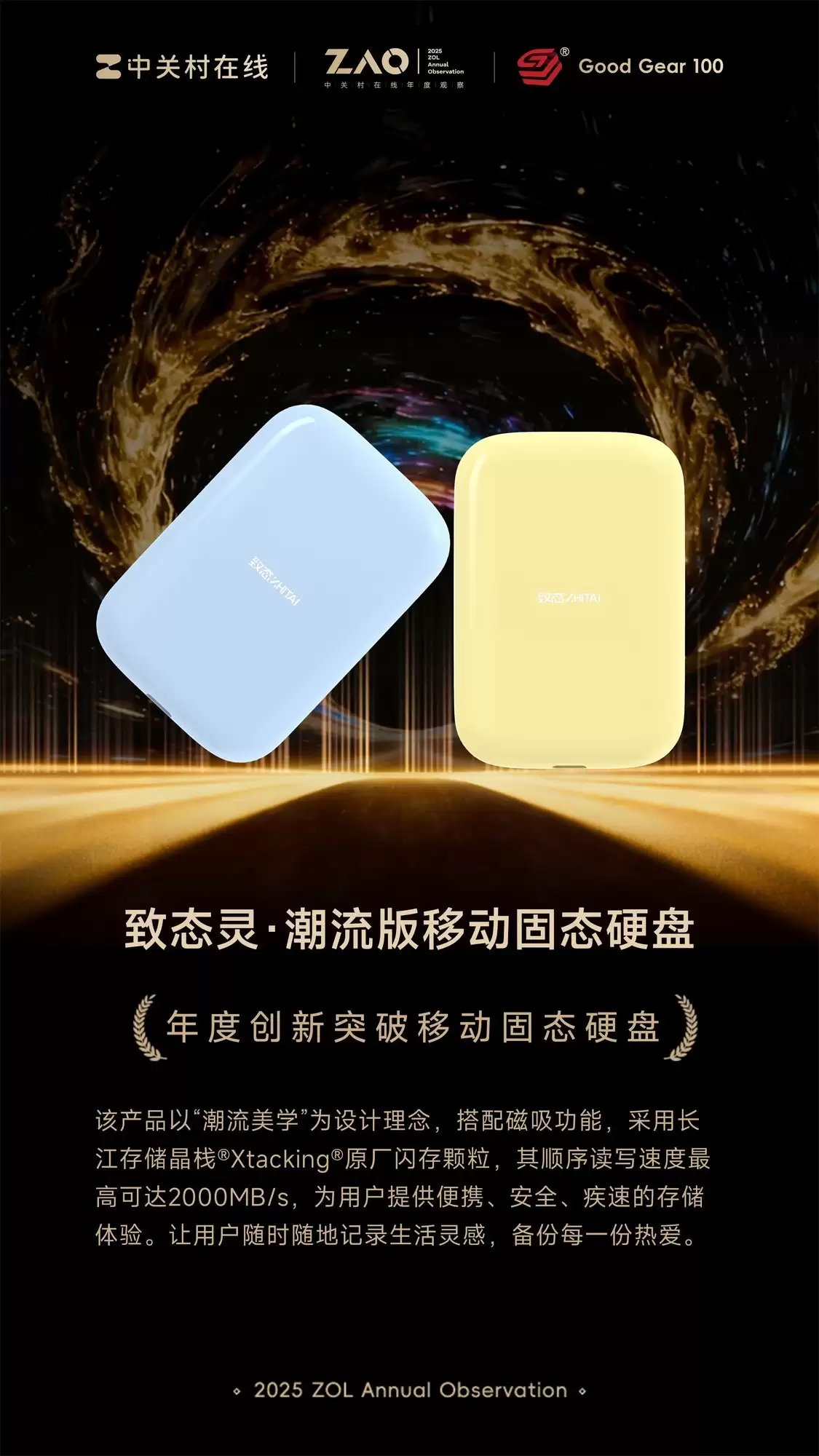 GG100 2025年度创新突破移动固态硬盘：致态灵·潮流版移动固态硬盘