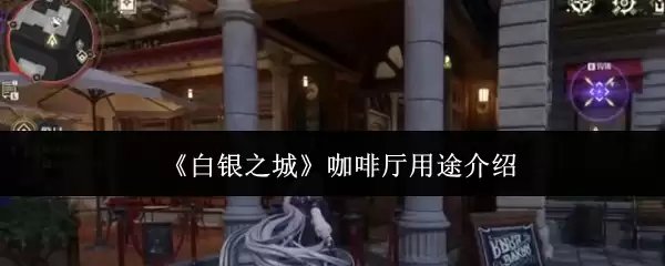 《白银之城》咖啡馆用途介绍