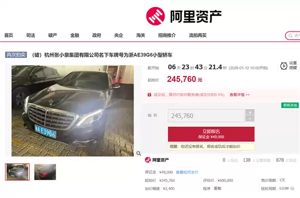 张小泉集团一奔驰迈巴赫四次流拍 起拍价从60万降至24.6万
