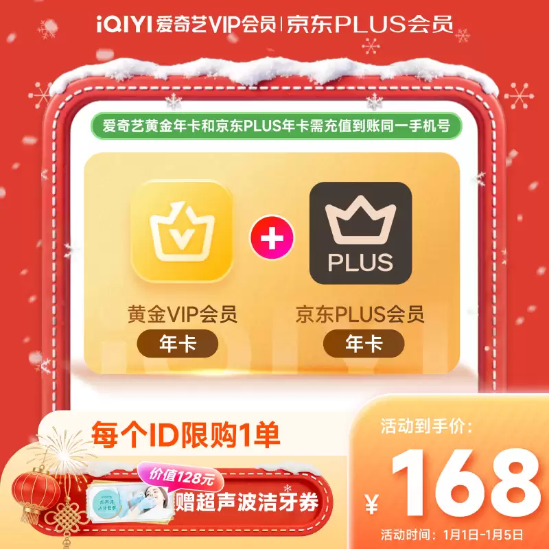 爱奇艺京东联名年卡168元，赠洗牙+积分兑百元服务