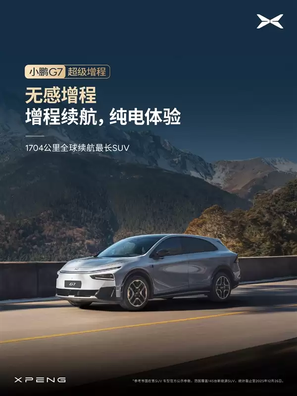 1704公里 全球续航最长的SUV!小鹏G7超级增程标配主动降噪技术