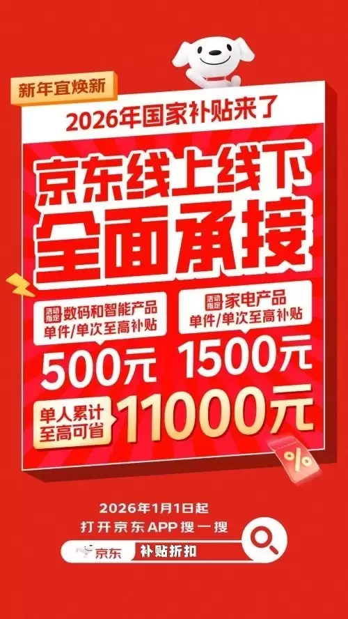 四川国补上线京东 2026年购家电、3C数码、手机单人至高可享11000元