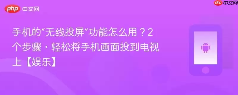 手机的“无线投屏”功能怎么用?2个步骤,轻松将手机画面投到电视上【娱乐】