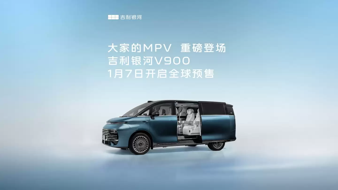 吉利银河V900将于1月7日全球预售,搭载增程动力与智能四驱系统
