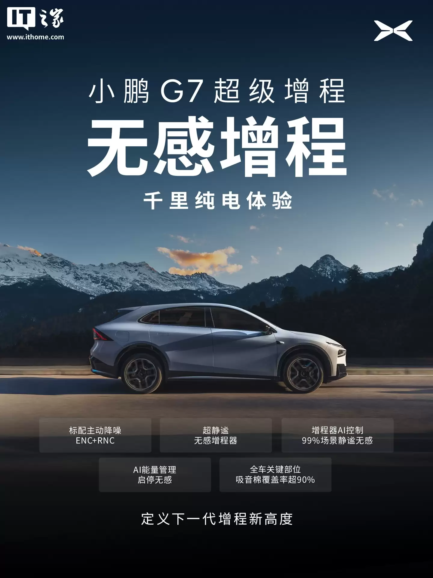小鹏 G7 超级增程 SUV 全系标配主动降噪技术 ENC+RNC,增程器 AI 控制振动最高降低 50%