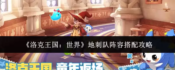 《洛克王国：世界》地刺队阵容搭配攻略