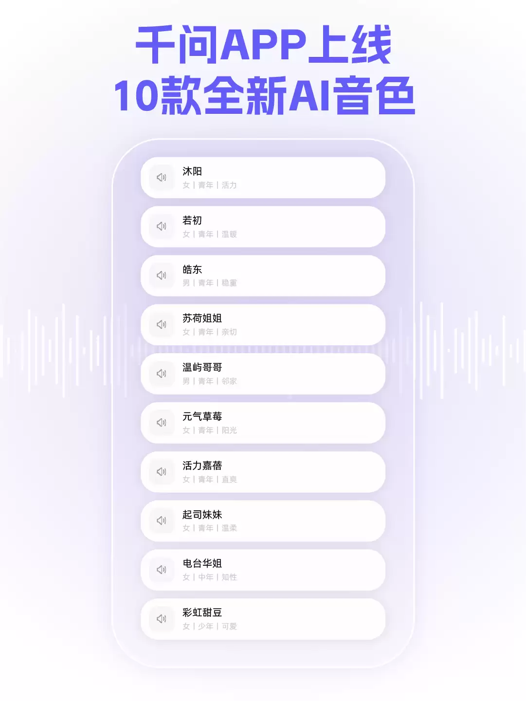 千问 APP 语音焕新，上线 10 款新音色更拟人