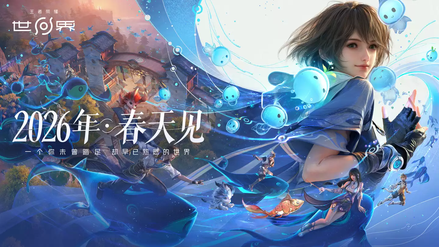 保密删档：腾讯《王者荣耀世界》移动端技术测试官宣“即将开启”