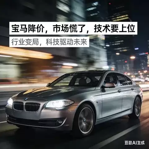 宝马降价重塑市场格局,电动转型迈向技术引领时代
