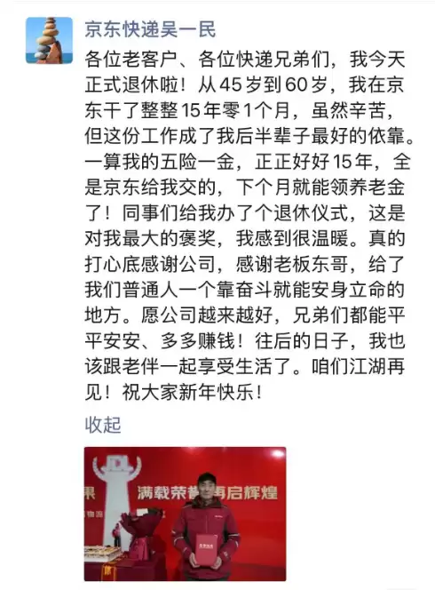有房有积蓄有退休金 工作15年快递老哥退休:进京东是我这辈子最正确的选择