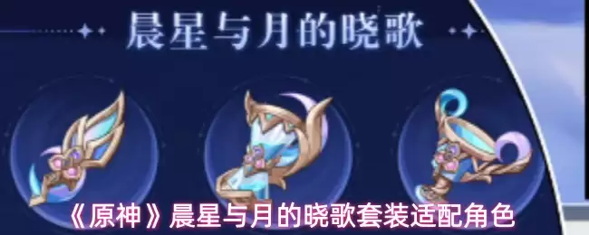 《原神》晨星与月的晓歌适配角色