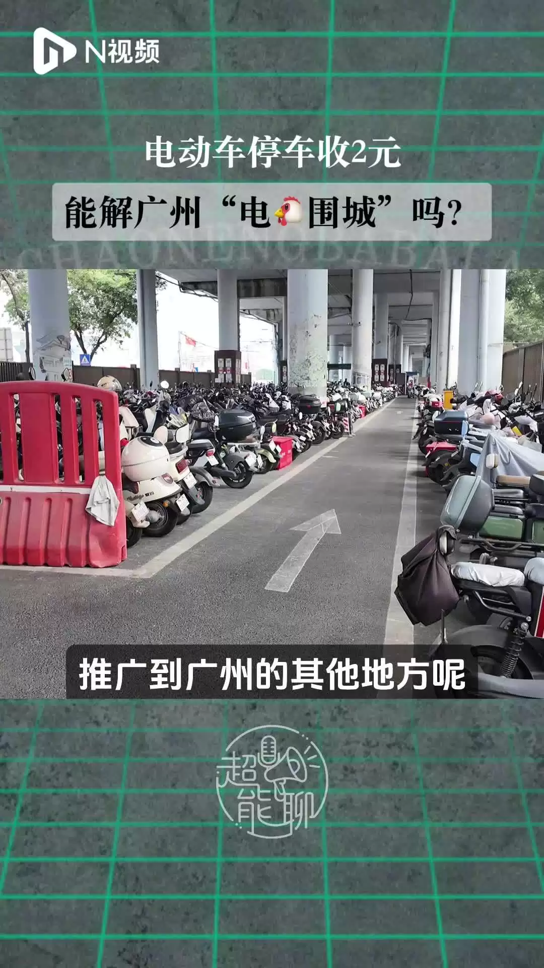 广州试点电动自行车地铁口收费停车场:每天 2 元,月租 40 元