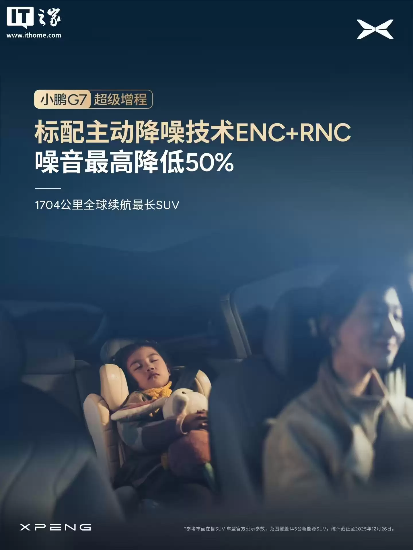 小鹏G7超级增程SUV全系标配主动降噪技术ENC+RNC,增程器AI控制振动最高降低50%