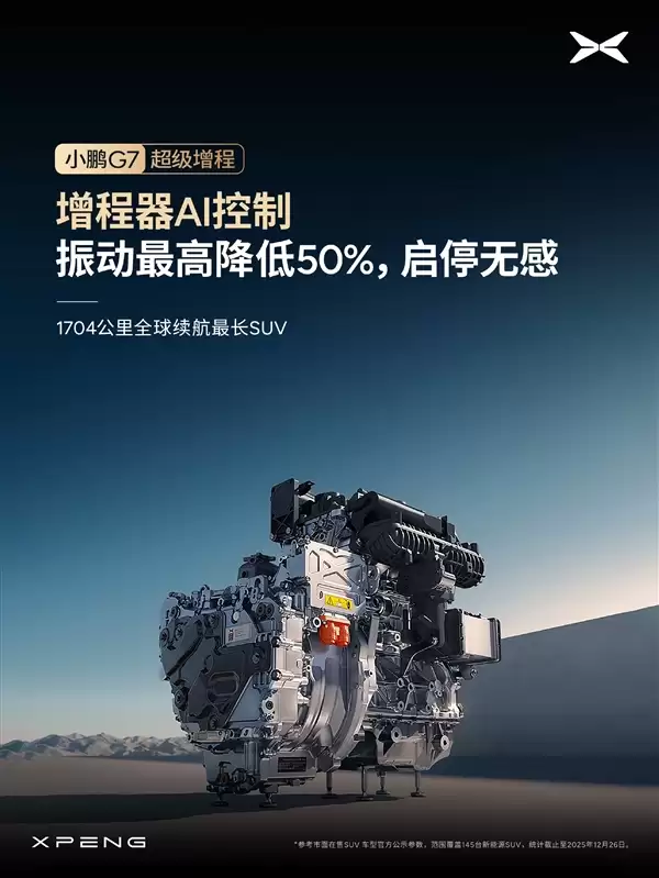 1704公里 全球续航最长的SUV!小鹏G7超级增程标配主动降噪技术
