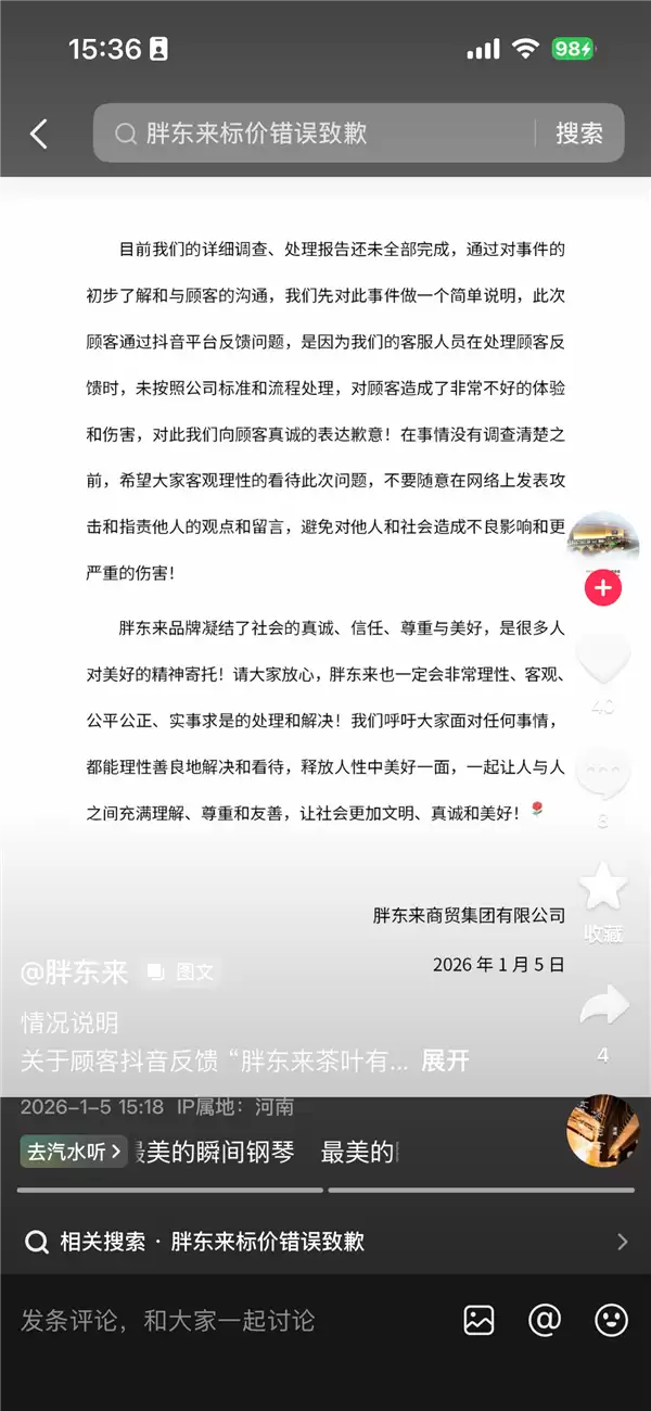 胖东来发布情况说明 回应“顾客抖音反馈胖东来茶叶有苍蝇”