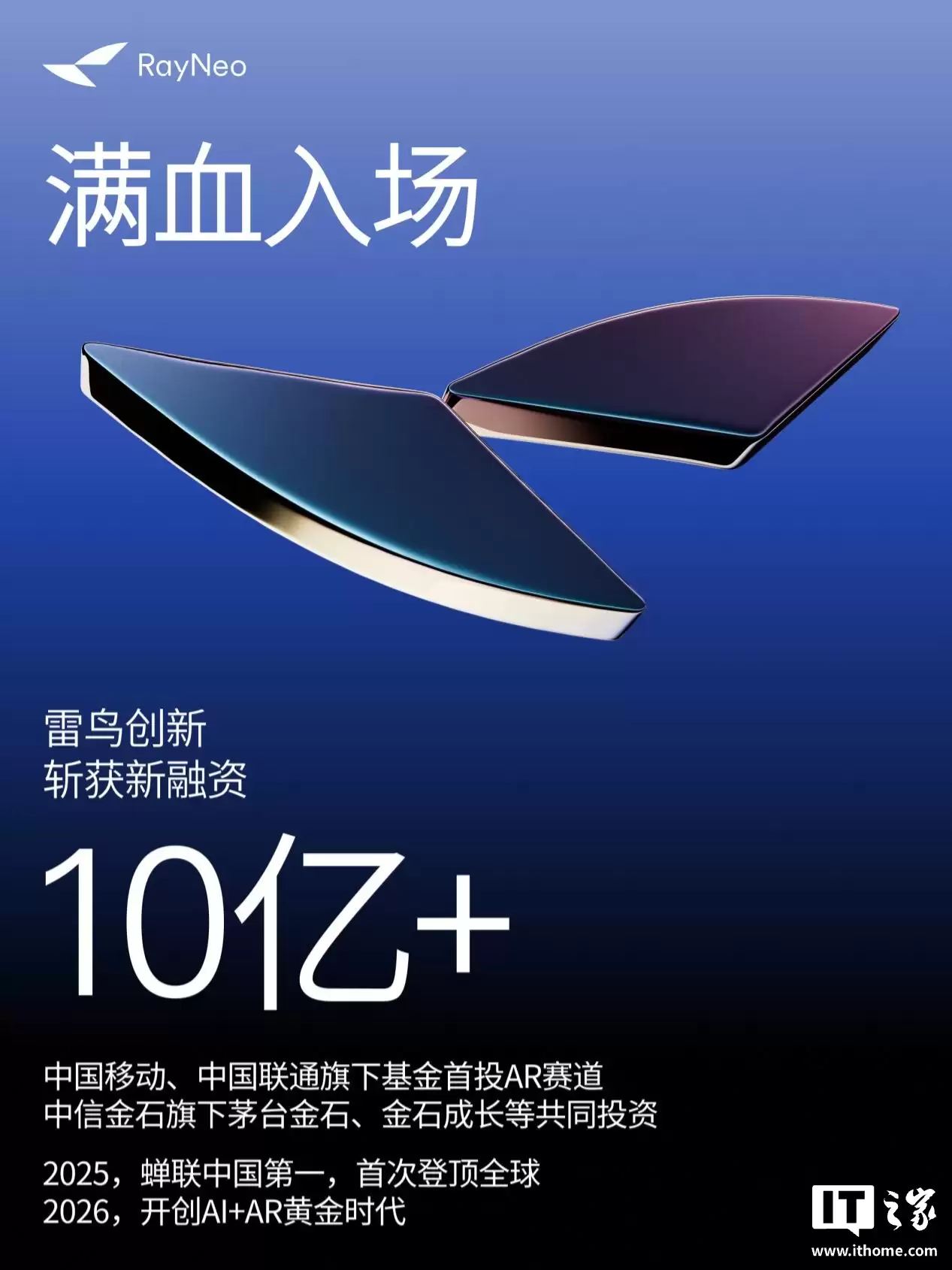 雷鸟创新宣布完成新一轮超 10 亿元融资,预热将在 CES 2026 推出全球首款 eSIM 技术 AR 智能眼镜