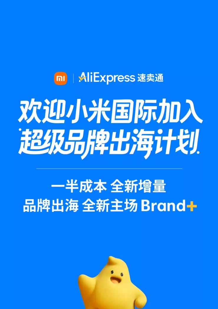 小米国际加入速卖通“超级品牌出海计划” 