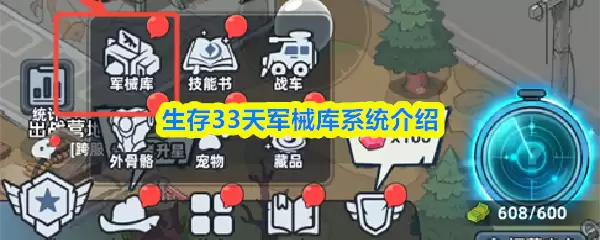 生存33天军械库系统介绍