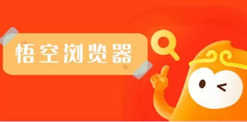 悟空浏览器在线使用地址_悟空浏览器网页版免下载 - 游乐网