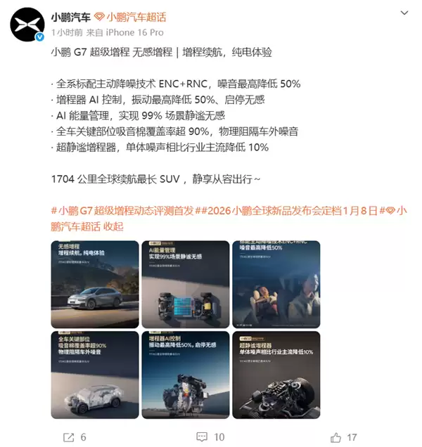 1704公里 全球续航最长的SUV!小鹏G7超级增程标配主动降噪技术