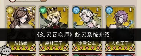 《幻灵召唤师》蛇灵系统介绍