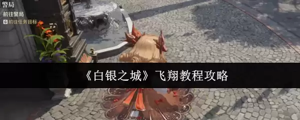 《白银之城》飞翔教程攻略