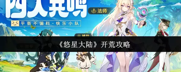 《悠星大陆》开荒攻略