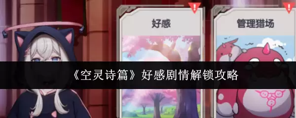 《空灵诗篇》好感剧情解锁攻略